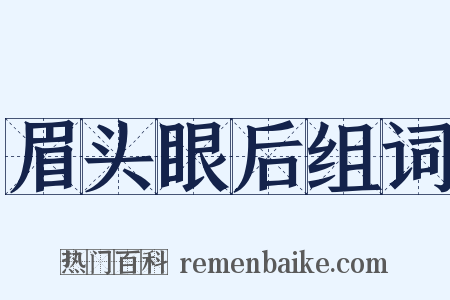眉头眼后组词是什么意思的图片